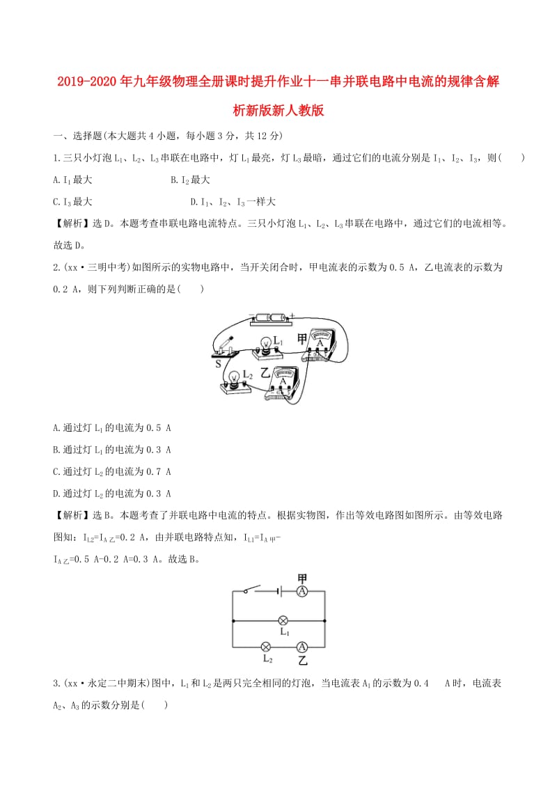 2019-2020年九年级物理全册课时提升作业十一串并联电路中电流的规律含解析新版新人教版.doc_第1页