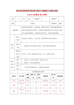 2019版七年級(jí)語(yǔ)文下冊(cè) 第一單元 2說(shuō)和做——記聞一多先生言行片段教案 新人教版.doc