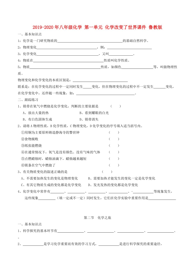 2019-2020年八年级化学 第一单元 化学改变了世界课件 鲁教版 .doc_第1页