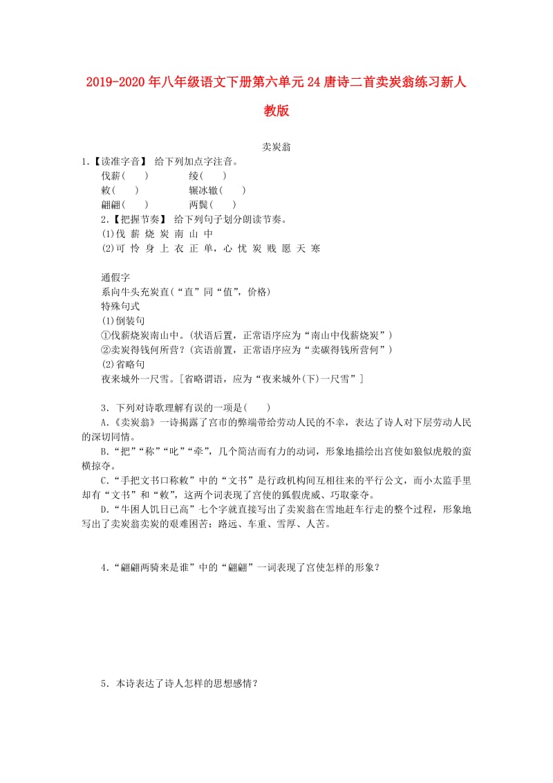 2019-2020年八年级语文下册第六单元24唐诗二首卖炭翁练习新人教版.doc_第1页