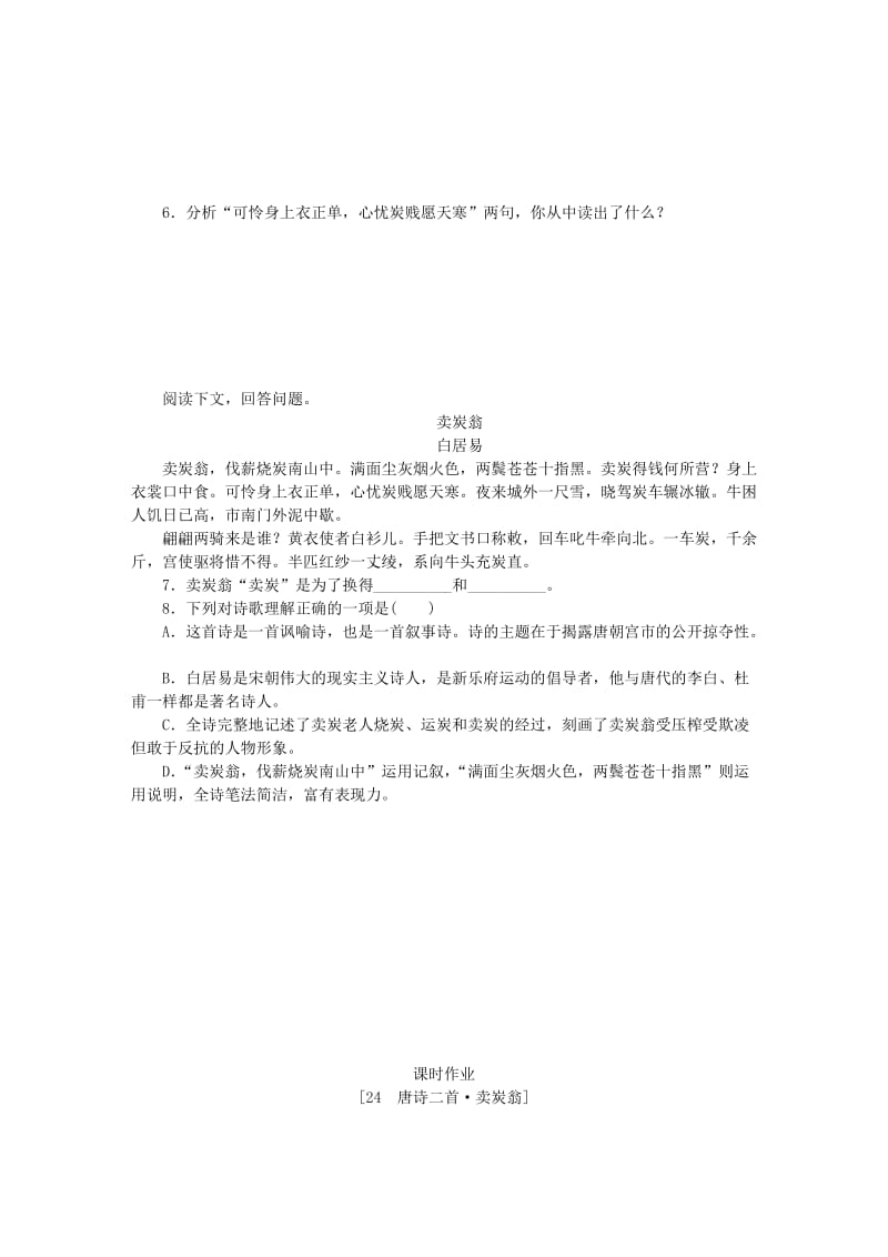 2019-2020年八年级语文下册第六单元24唐诗二首卖炭翁练习新人教版.doc_第2页