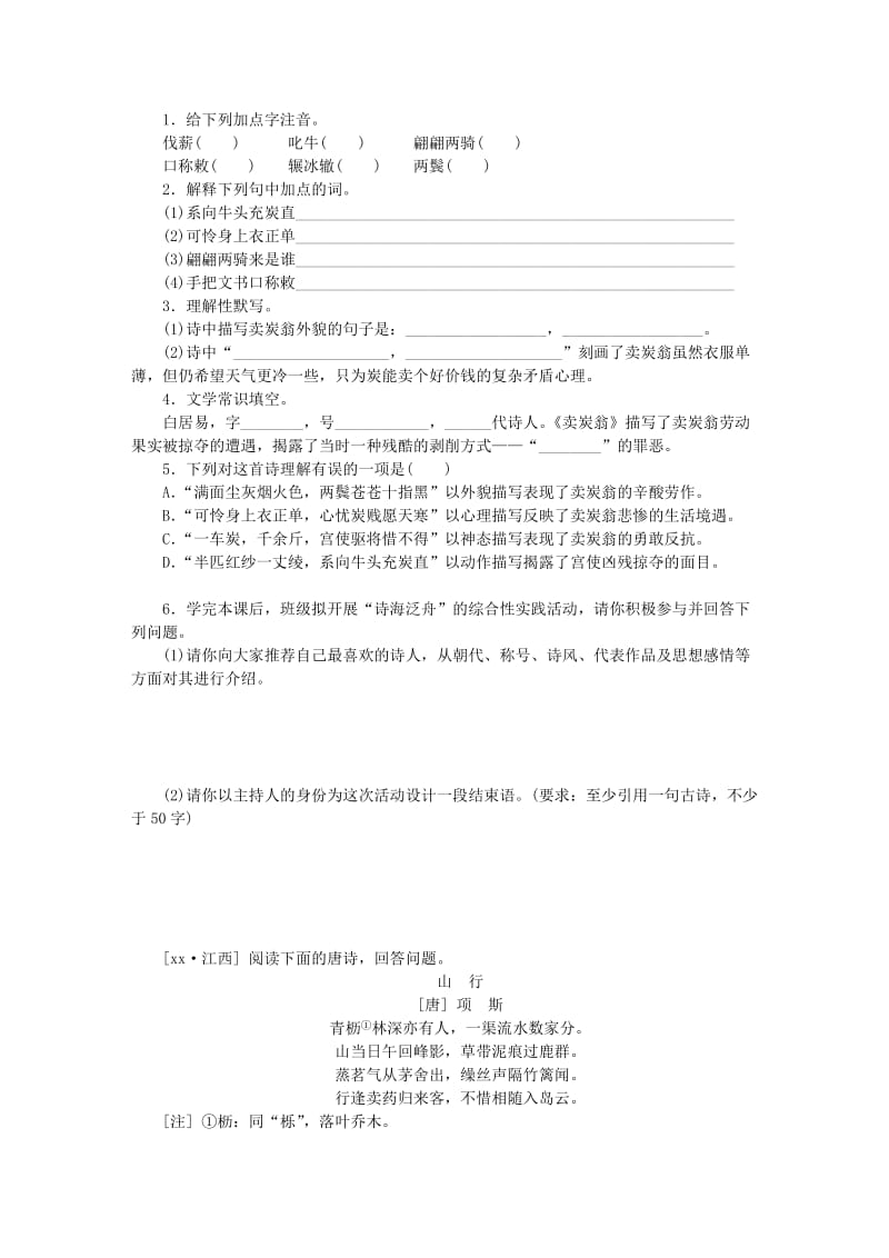 2019-2020年八年级语文下册第六单元24唐诗二首卖炭翁练习新人教版.doc_第3页