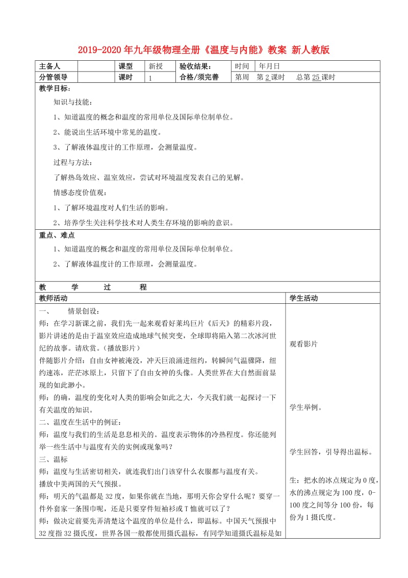 2019-2020年九年级物理全册《温度与内能》教案 新人教版.doc_第1页