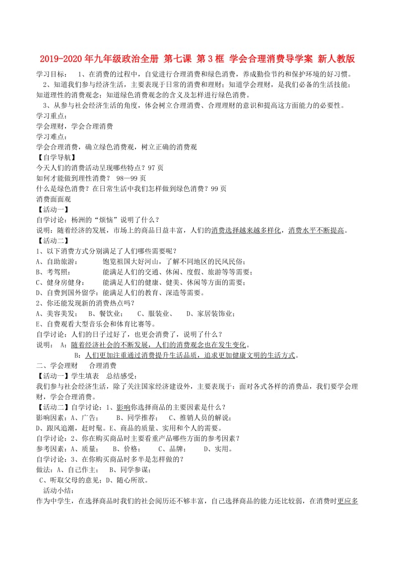 2019-2020年九年级政治全册 第七课 第3框 学会合理消费导学案 新人教版.doc_第1页