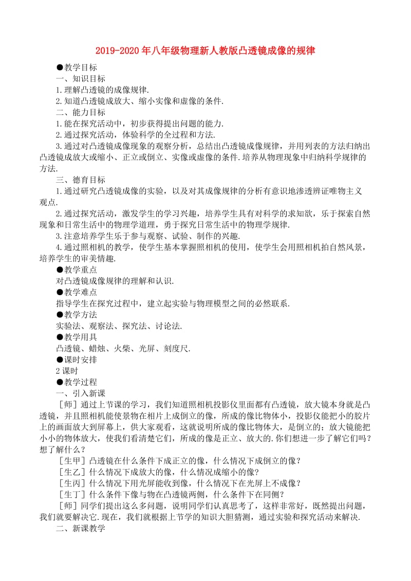 2019-2020年八年级物理新人教版凸透镜成像的规律.doc_第1页