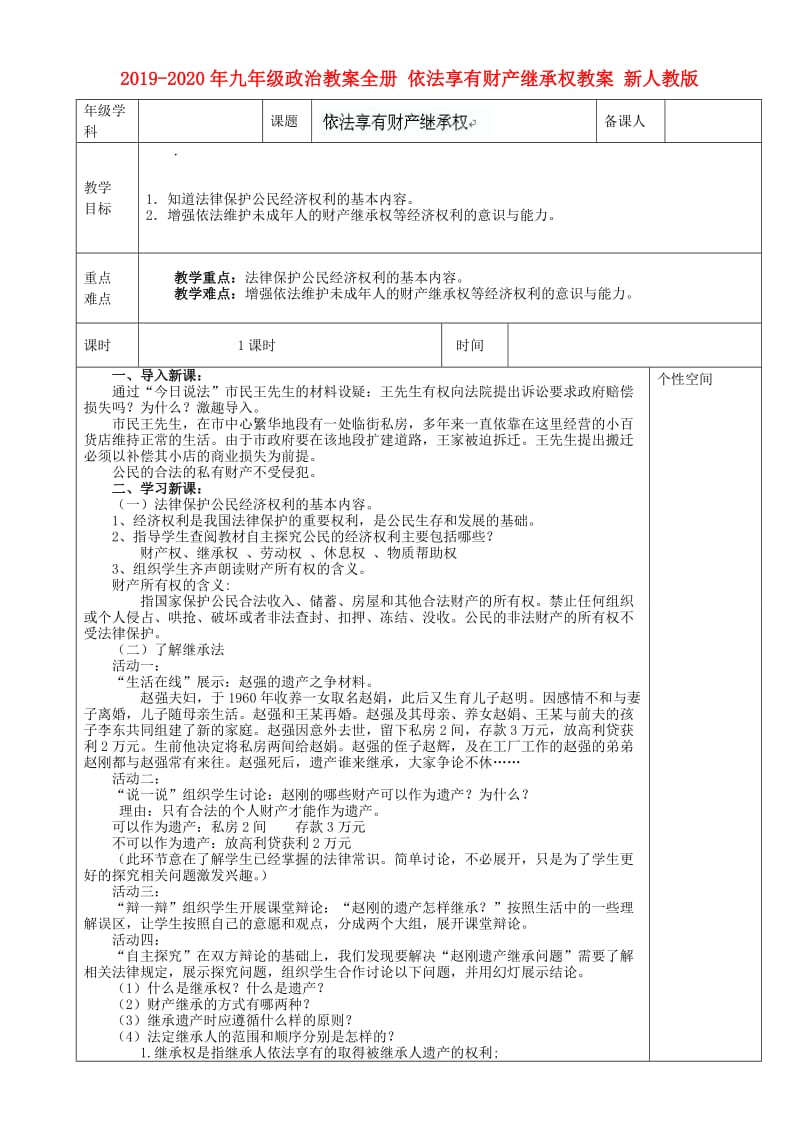 2019-2020年九年级政治教案全册 依法享有财产继承权教案 新人教版.doc_第1页