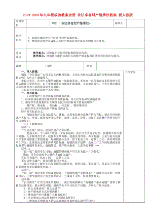 2019-2020年九年級政治教案全冊 依法享有財產(chǎn)繼承權教案 新人教版.doc