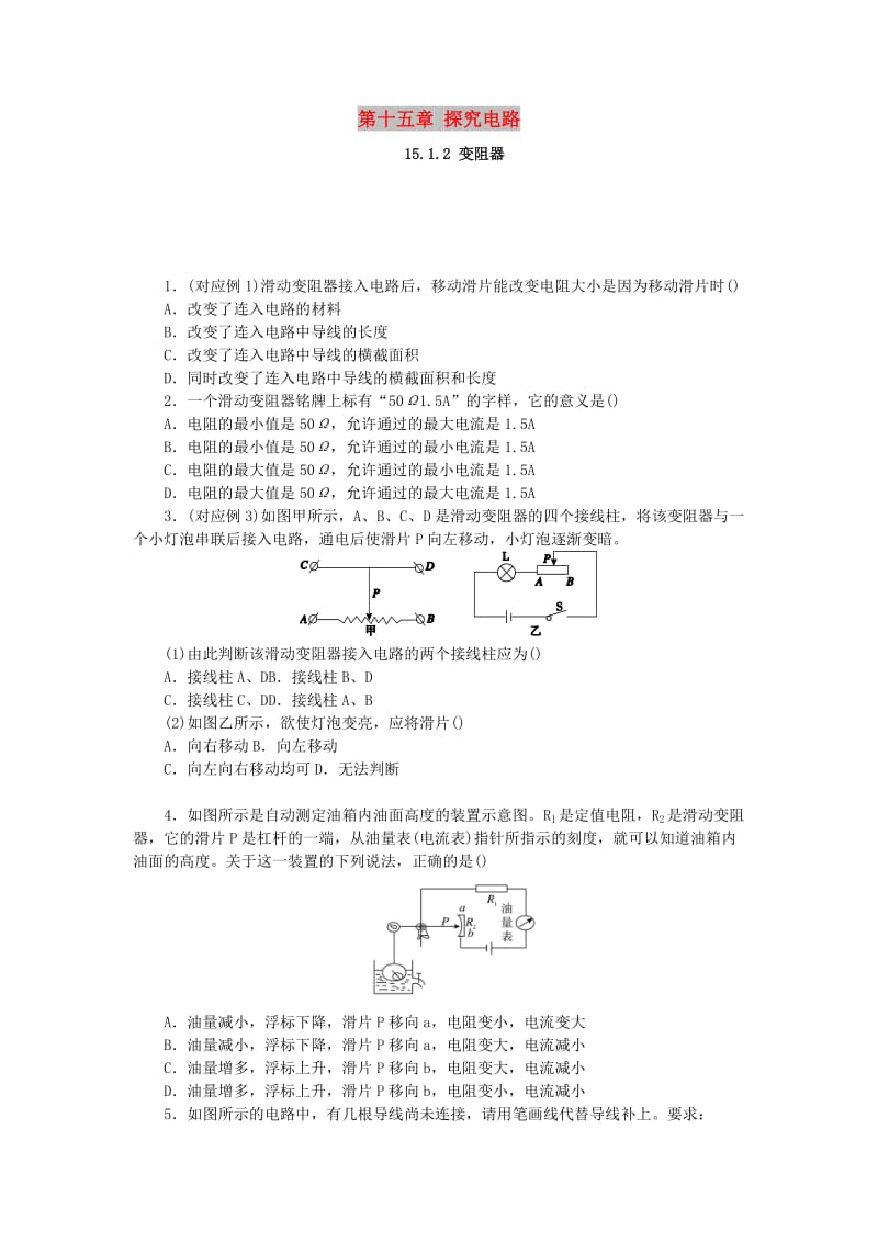 九年级物理全册 第十五章 探究电路 15.1 电阻和变阻器 15.1.2 变阻器分层作业 （新版）沪科版.doc_第1页