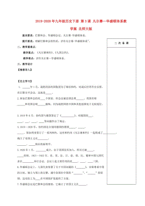 2019-2020年九年級歷史下冊 第3課 凡爾賽—華盛頓體系教學案 北師大版.doc