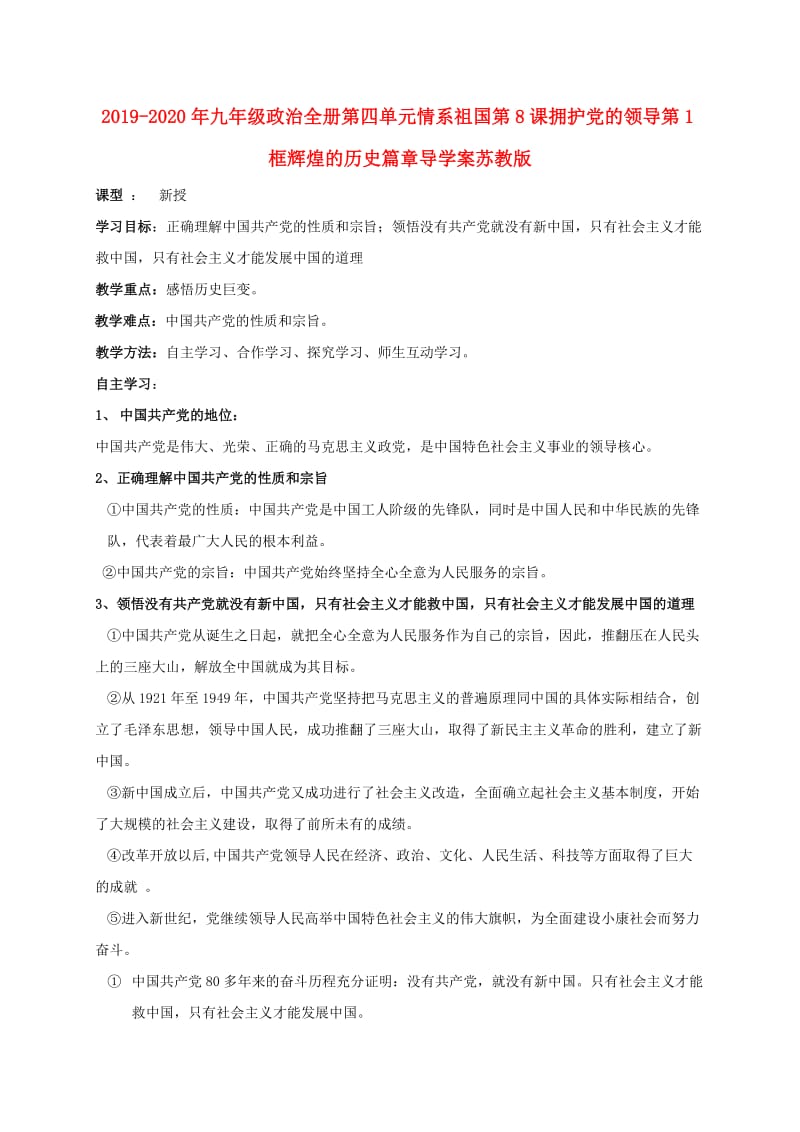 2019-2020年九年级政治全册第四单元情系祖国第8课拥护党的领导第1框辉煌的历史篇章导学案苏教版.doc_第1页