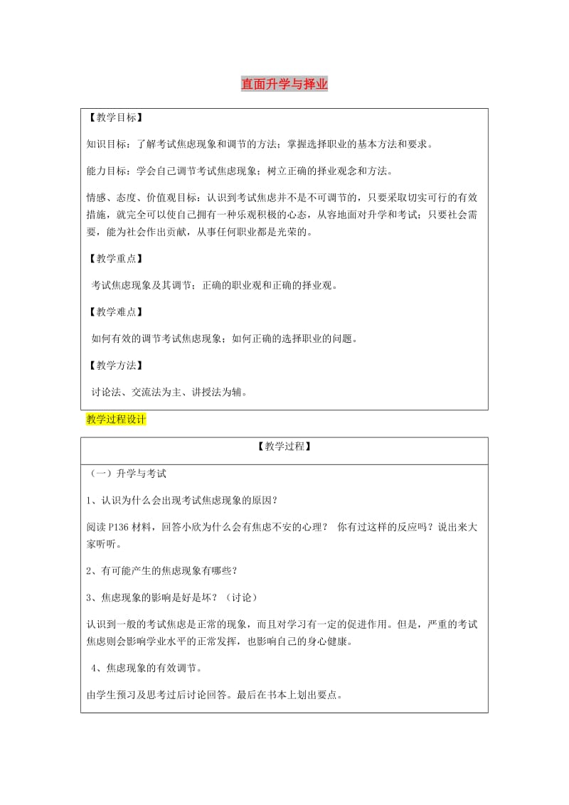 九年级政治全册第4单元我们的未来不是梦第十二课美好人生我选择第1框直面升学与择业教案鲁教版.doc_第1页