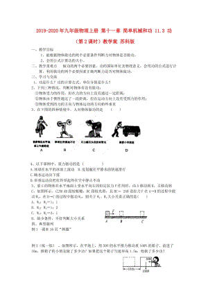 2019-2020年九年級物理上冊 第十一章 簡單機械和功 11.3 功（第2課時）教學(xué)案 蘇科版.doc
