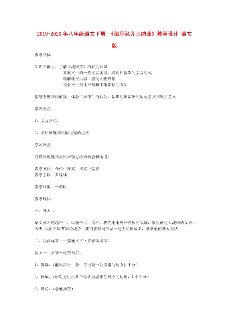 2019-2020年八年级语文下册 《邹忌讽齐王纳谏》教学设计 语文版.doc_第1页