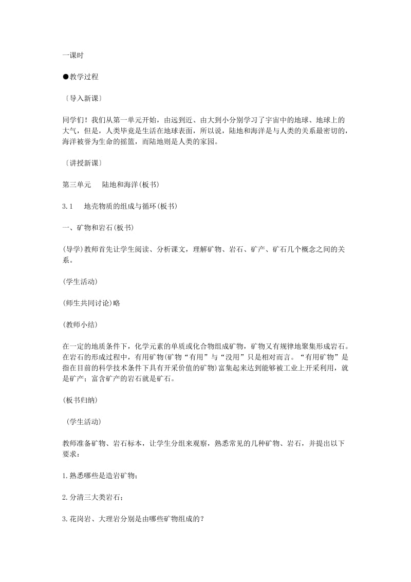 2019-2020年八年级地理下册 地壳的物质组成和物质循环教案 湘教版.doc_第2页