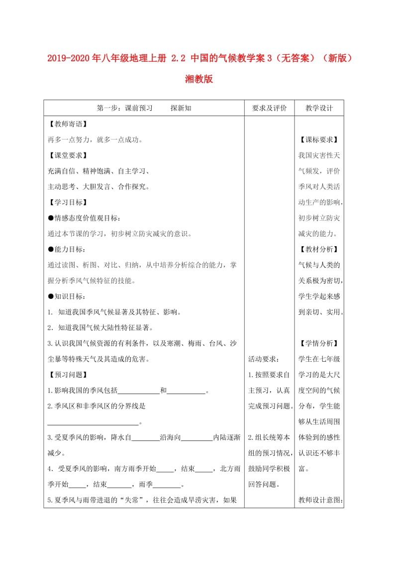 2019-2020年八年级地理上册 2.2 中国的气候教学案3（无答案）（新版）湘教版.doc_第1页