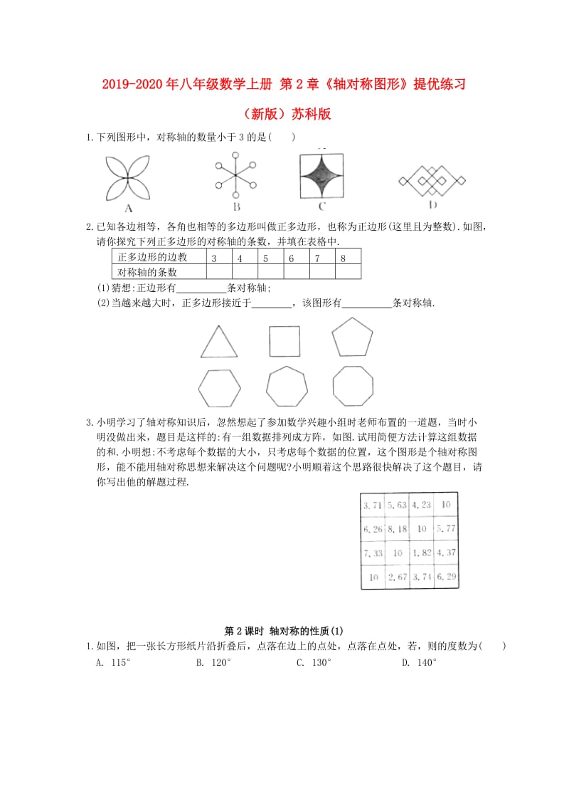 2019-2020年八年级数学上册 第2章《轴对称图形》提优练习 （新版）苏科版.doc_第1页