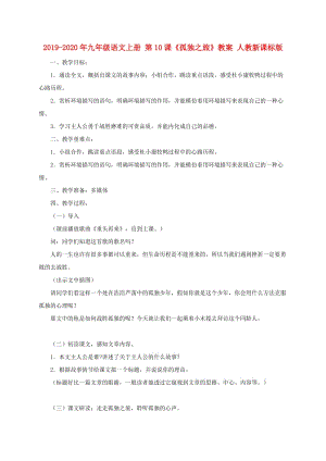 2019-2020年九年級(jí)語文上冊(cè) 第10課《孤獨(dú)之旅》教案 人教新課標(biāo)版.doc