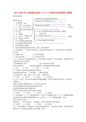 2019-2020年九年級政治全冊 4.9.2 廣泛的民主權(quán)利學(xué)案 蘇教版.doc