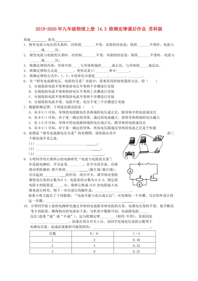 2019-2020年九年级物理上册 14.3 欧姆定律课后作业 苏科版.doc_第1页