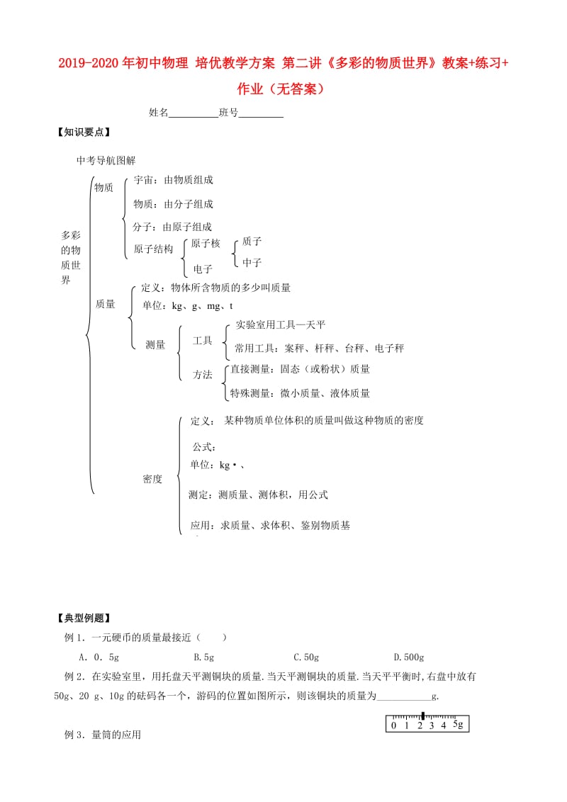 2019-2020年初中物理 培优教学方案 第二讲《多彩的物质世界》教案+练习+作业（无答案）.doc_第1页