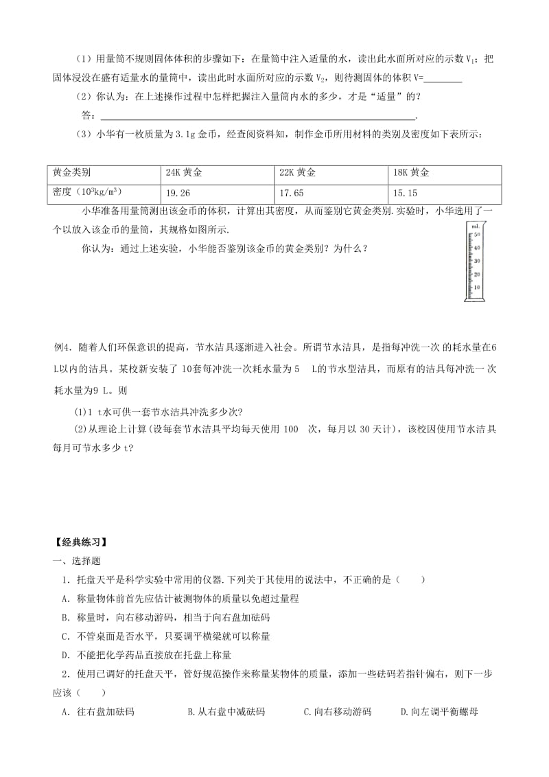 2019-2020年初中物理 培优教学方案 第二讲《多彩的物质世界》教案+练习+作业（无答案）.doc_第2页