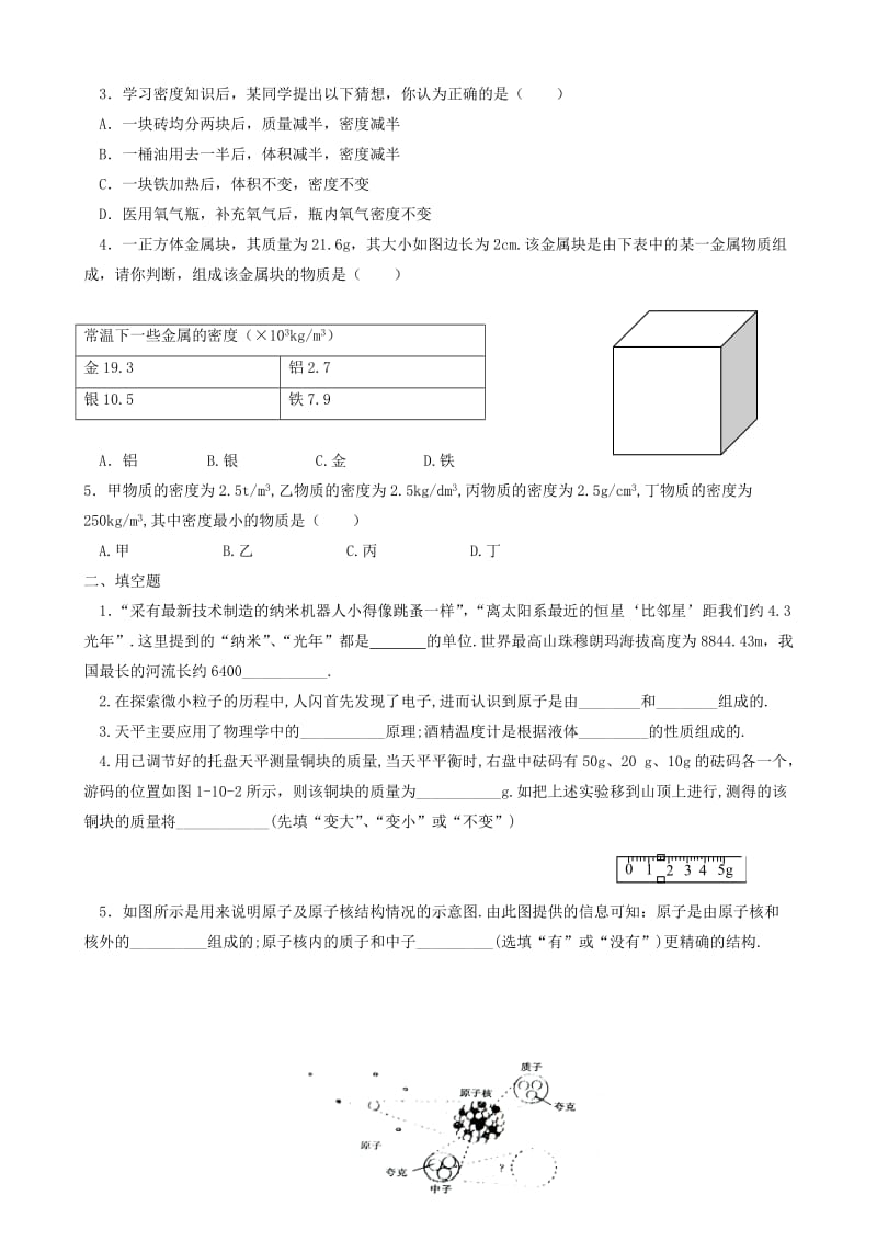 2019-2020年初中物理 培优教学方案 第二讲《多彩的物质世界》教案+练习+作业（无答案）.doc_第3页