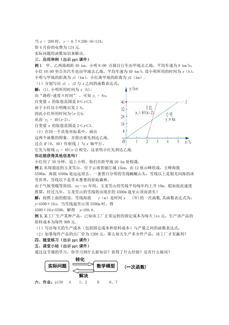 2019-2020年八年级数学下册4.5.1一次函数的应用一教案新版湘教版.doc_第2页