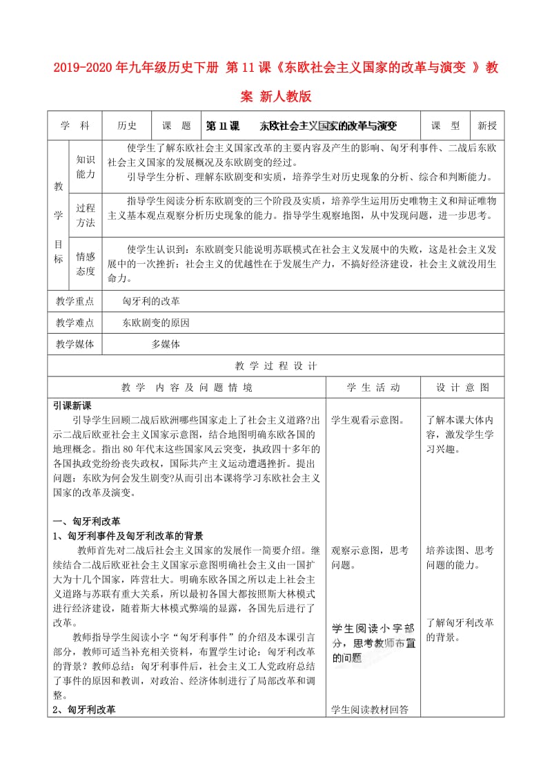 2019-2020年九年级历史下册 第11课《东欧社会主义国家的改革与演变 》教案 新人教版.doc_第1页