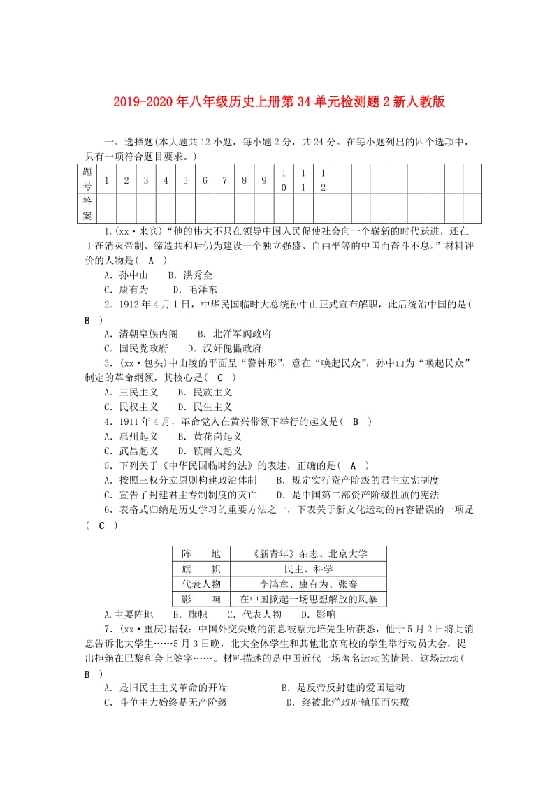 2019-2020年八年级历史上册第34单元检测题2新人教版.doc_第1页