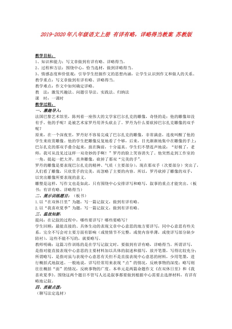 2019-2020年八年级语文上册 有详有略详略得当教案 苏教版.doc_第1页