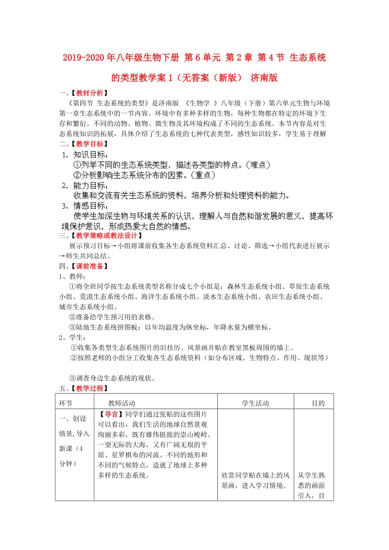 2019-2020年八年级生物下册 第6单元 第2章 第4节 生态系统的类型教学案1（无答案（新版） 济南版.doc_第1页