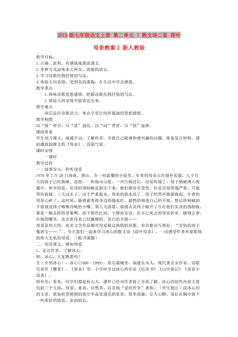 2019版七年级语文上册 第二单元 7 散文诗二首 荷叶 母亲教案2 新人教版.doc_第1页