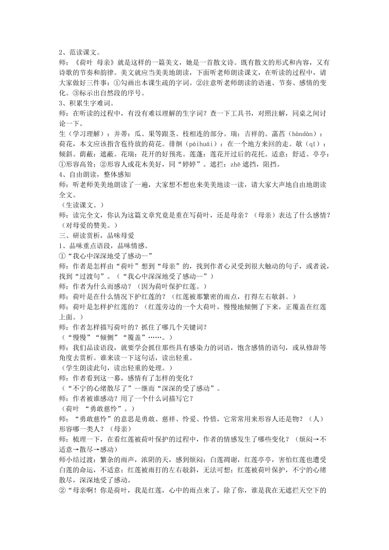 2019版七年级语文上册 第二单元 7 散文诗二首 荷叶 母亲教案2 新人教版.doc_第2页