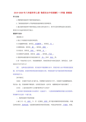 2019-2020年八年級(jí)科學(xué)上冊 物質(zhì)在水中的溶解(一)學(xué)案 浙教版.doc