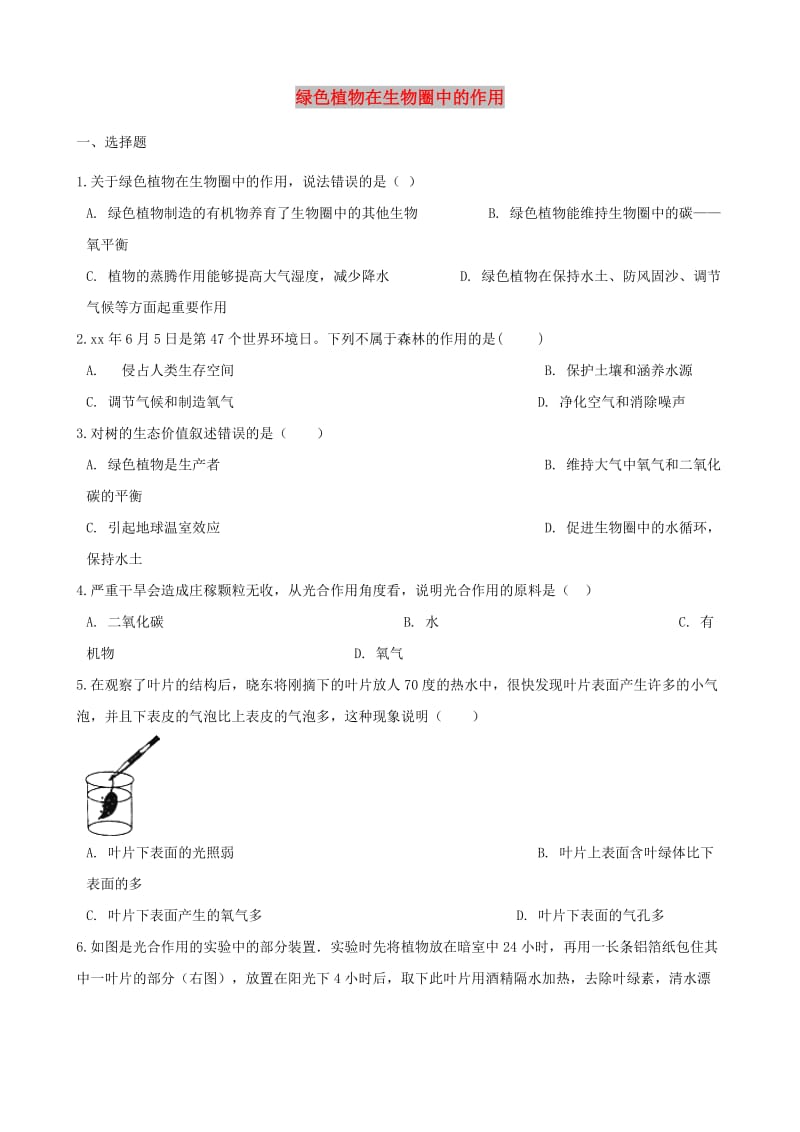 2019年中考生物绿色植物在生物圈中的作用专题复习无答案.doc_第1页