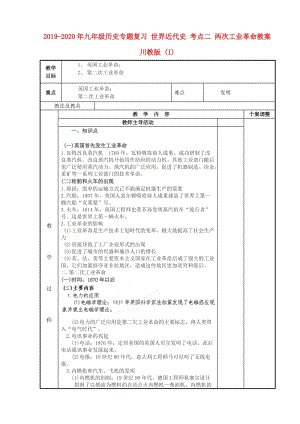 2019-2020年九年級(jí)歷史專題復(fù)習(xí) 世界近代史 考點(diǎn)二 兩次工業(yè)革命教案 川教版 (I).doc