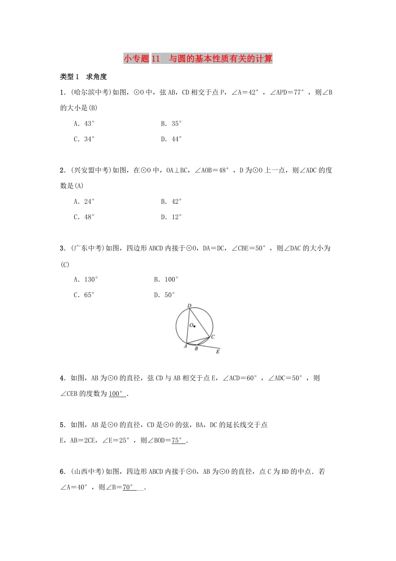 2018-2019学年九年级数学上册 第二十四章 圆 小专题11 与圆的基本性质有关的计算习题 （新版）新人教版.doc_第1页