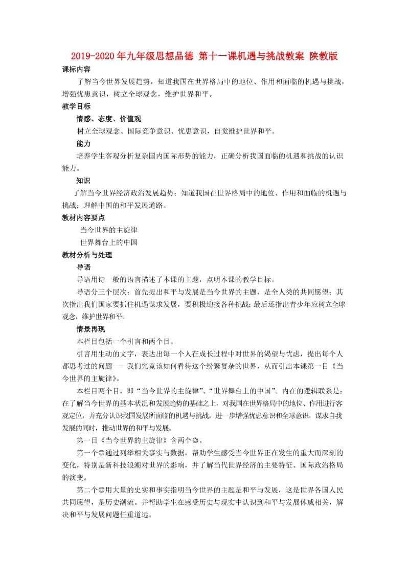 2019-2020年九年级思想品德 第十一课机遇与挑战教案 陕教版.doc_第1页