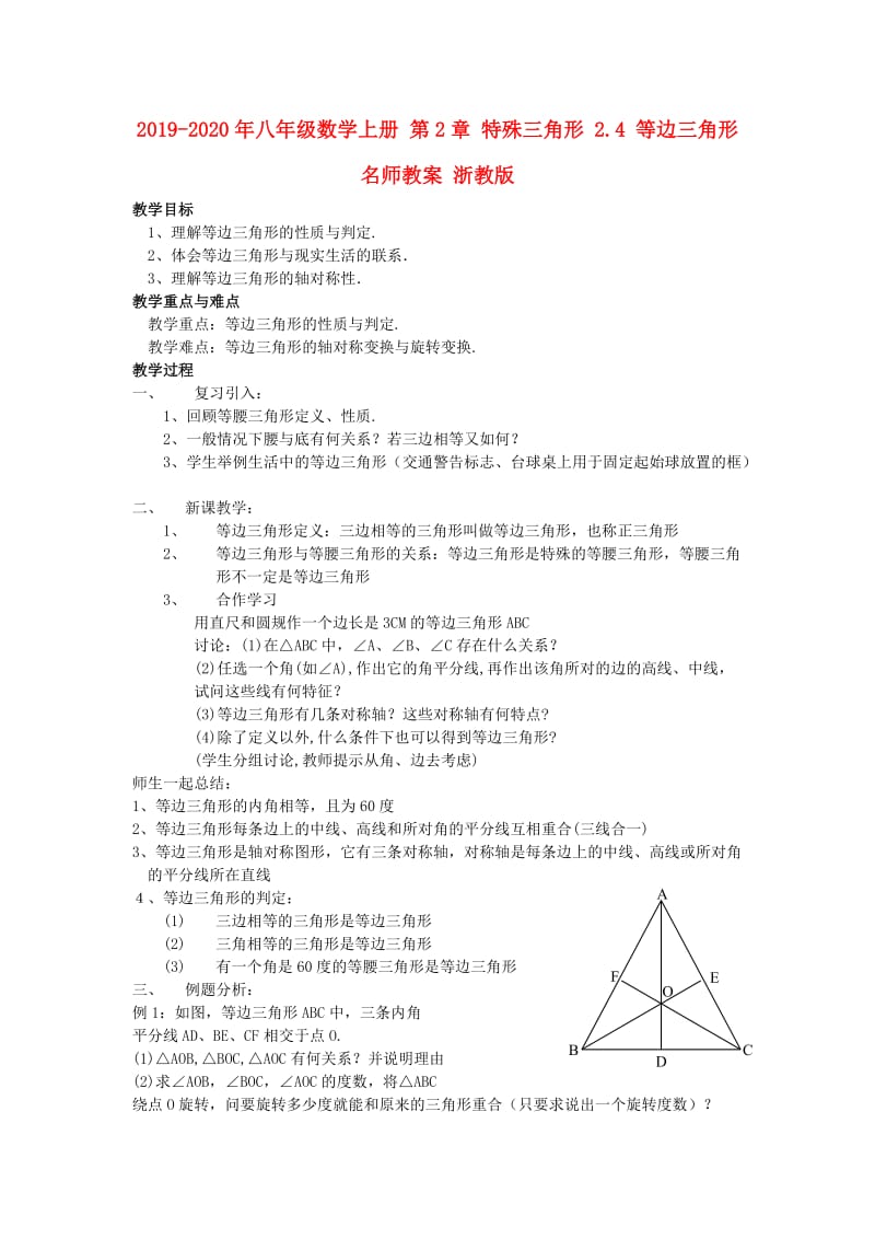 2019-2020年八年级数学上册 第2章 特殊三角形 2.4 等边三角形名师教案 浙教版.doc_第1页