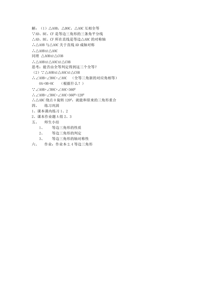 2019-2020年八年级数学上册 第2章 特殊三角形 2.4 等边三角形名师教案 浙教版.doc_第2页