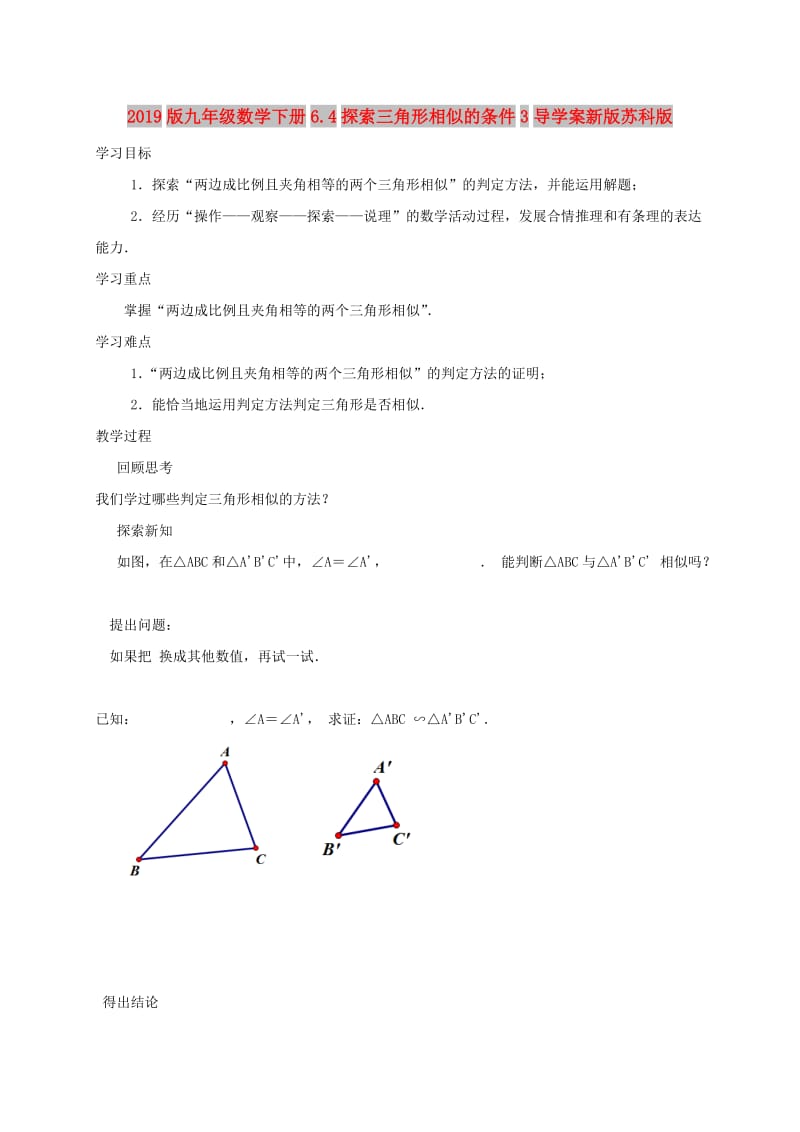 2019版九年级数学下册6.4探索三角形相似的条件3导学案新版苏科版.doc_第1页