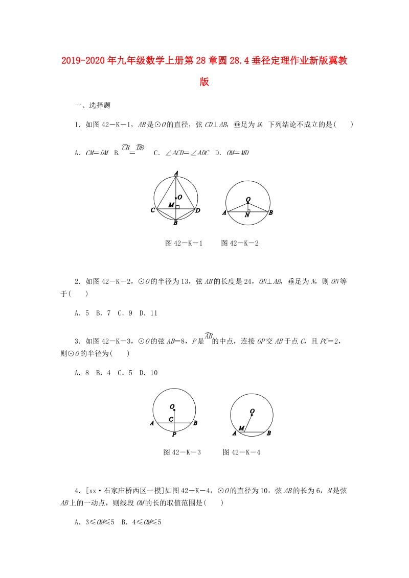 2019-2020年九年级数学上册第28章圆28.4垂径定理作业新版冀教版.doc_第1页