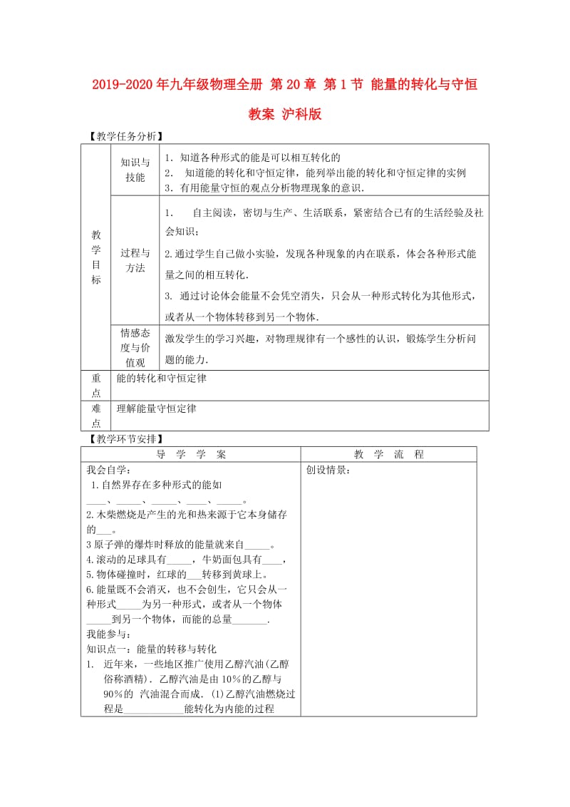 2019-2020年九年级物理全册 第20章 第1节 能量的转化与守恒教案 沪科版.doc_第1页