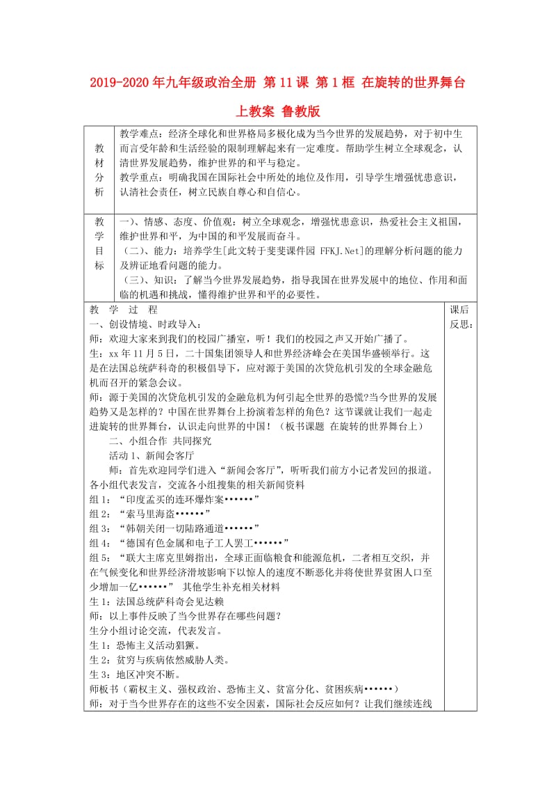 2019-2020年九年级政治全册 第11课 第1框 在旋转的世界舞台上教案 鲁教版.doc_第1页