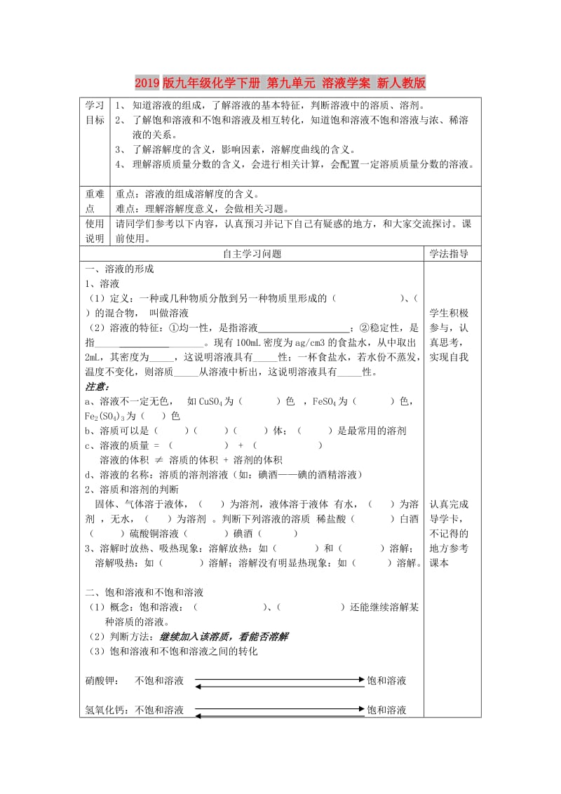 2019版九年级化学下册 第九单元 溶液学案 新人教版.doc_第1页