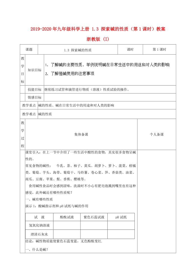 2019-2020年九年级科学上册 1.3 探索碱的性质（第1课时）教案 浙教版 (I).doc_第1页