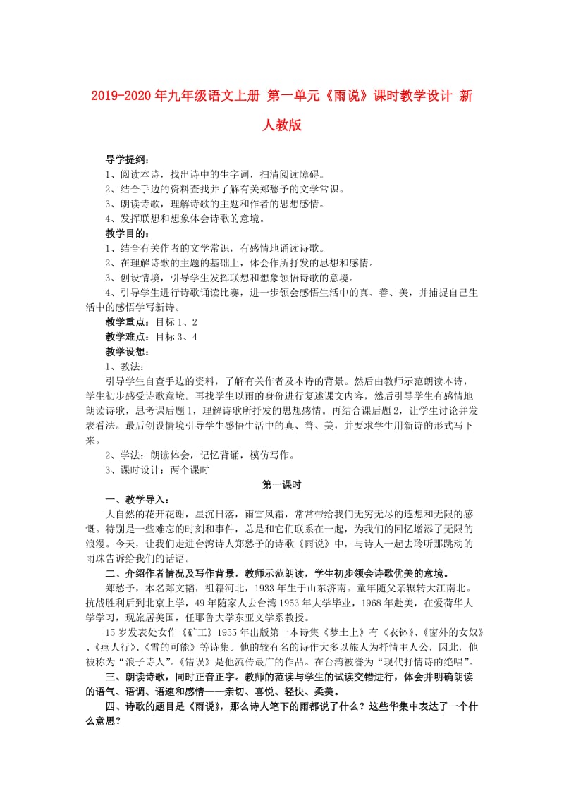 2019-2020年九年级语文上册 第一单元《雨说》课时教学设计 新人教版.DOC_第1页