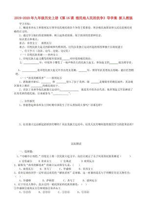 2019-2020年九年級歷史上冊《第16課 殖民地人民的抗?fàn)帯穼?dǎo)學(xué)案 新人教版.doc