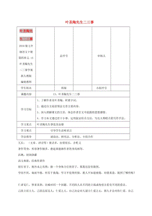 2019版七年級(jí)語(yǔ)文下冊(cè) 第四單元 13葉圣陶先生二三事學(xué)案 新人教版.doc