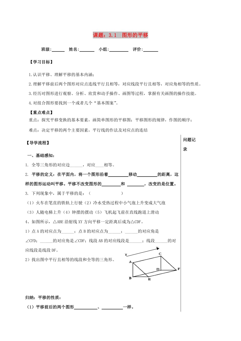 四川省成都市青白江区八年级数学下册 3.1 图形的平移导学案（新版）北师大版.doc_第1页